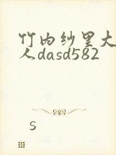 竹内纱里大战黑人dasd582