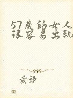 57岁的女人会很容易出轨吗