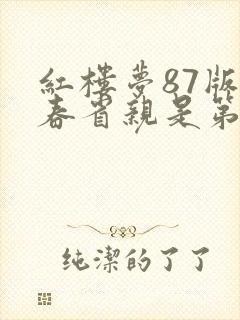 红楼梦87版元春省亲是第几集