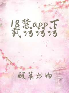 18禁app下载污污污