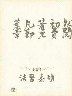 叶凡萧初然最新章节免费阅读