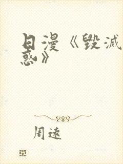 日漫《毁灭性诱惑》