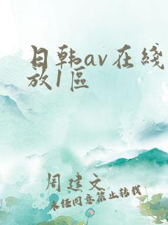 日韩av在线播放1区