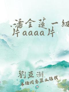 .潘金莲一级淫片aaaa片