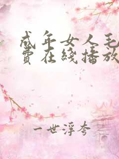 成年女人毛片免费在线播放