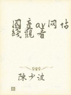 国产av网站在线观看