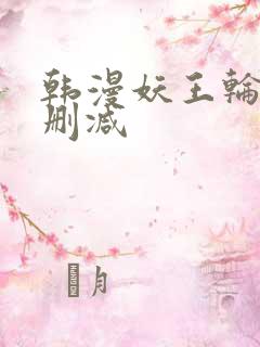 韩漫妖王轮眼无删减