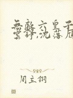 无敌六皇子免费云铮,沈落雁