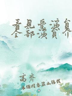 看见爱演员表_全部演员介绍