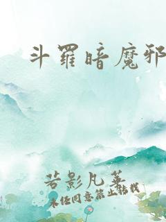 斗罗暗魔邪神虎