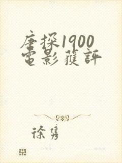 唐探1900 电影获评