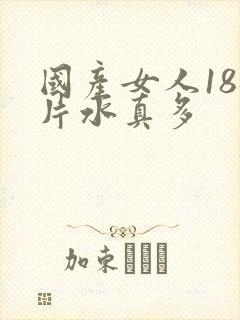 国产女人18毛片水真多