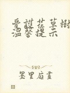 爱护花草树木的温馨提示