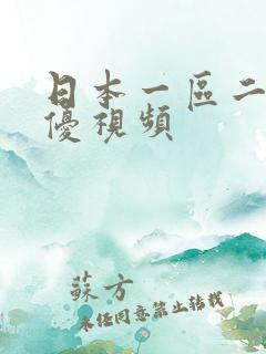 日本一区二区女优视频