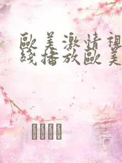 欧美激情视频在线播放欧美吧