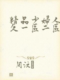 精品少妇人妻久久一区二区