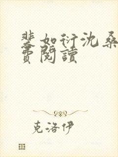 裴如衍沈桑宁免费阅读