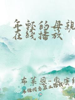 年轻的母亲全集在线播放