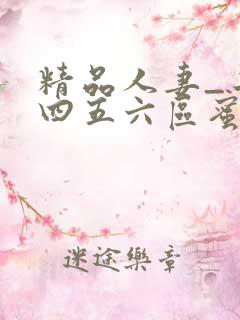 精品人妻_二三四五六区蜜桃