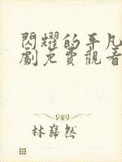 闪耀的平凡电视剧免费观看在线播放