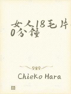 女人18毛片60分钟