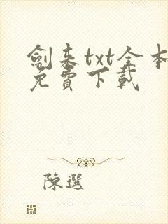剑来txt全本免费下载