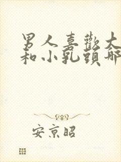 男人喜欢大乳头和小乳头哪个好