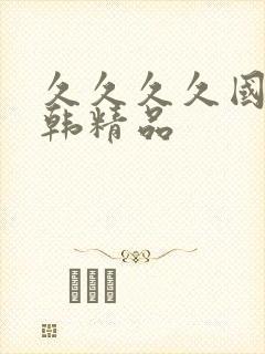 久久久久国产日韩精品