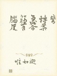 脑筋急转弯高难度有答案