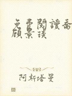 免费阅读乔若星顾景琰