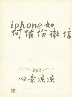 iphone如何备份微信聊天记录到云端