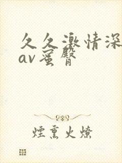 久久激情深爱网av蜜臀