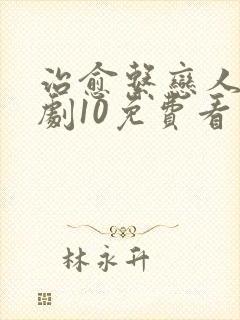 治愈系恋人电视剧10免费看