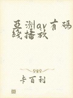 亚洲av有码在线播放