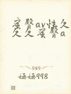 蜜臀av性久久久久蜜臀a