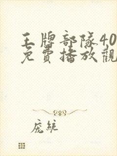 王牌部队40集免费播放观看