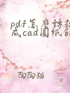 pdf怎么转换成cad图纸的软件