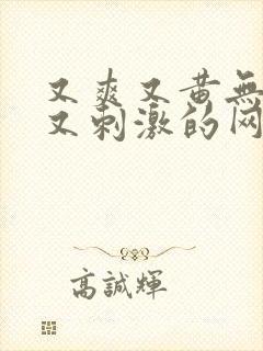 又爽又黄无遮挡又刺激的网站