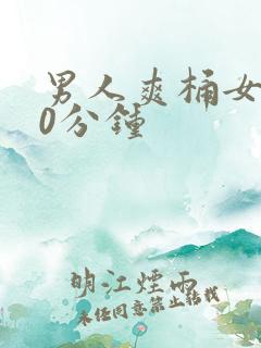 男人爽桶女人30分钟