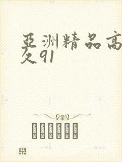 亚洲精品高清久久91