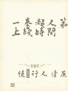 一拳超人第三季上线时间