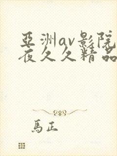 亚洲av影院午夜久久精品