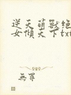 逆天萌兽绝世妖女倾天下txt