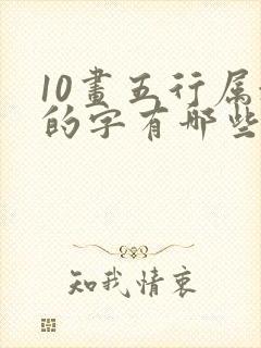 10画五行属水的字有哪些