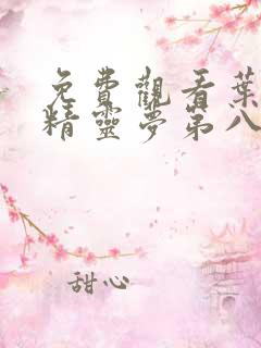 免费观看叶罗丽精灵梦第八季