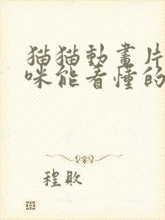 猫猫动画片小猫咪能看懂的