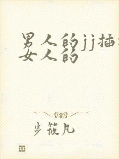 男人的jj插进女人的