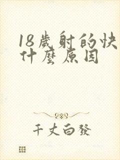 18岁射的快是什么原因
