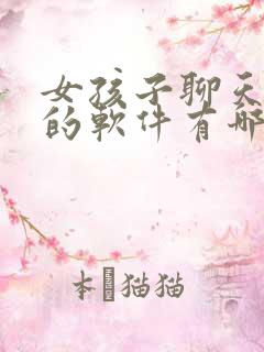 女孩子聊天赚钱的软件有哪些