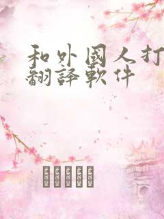 和外国人打电话翻译软件